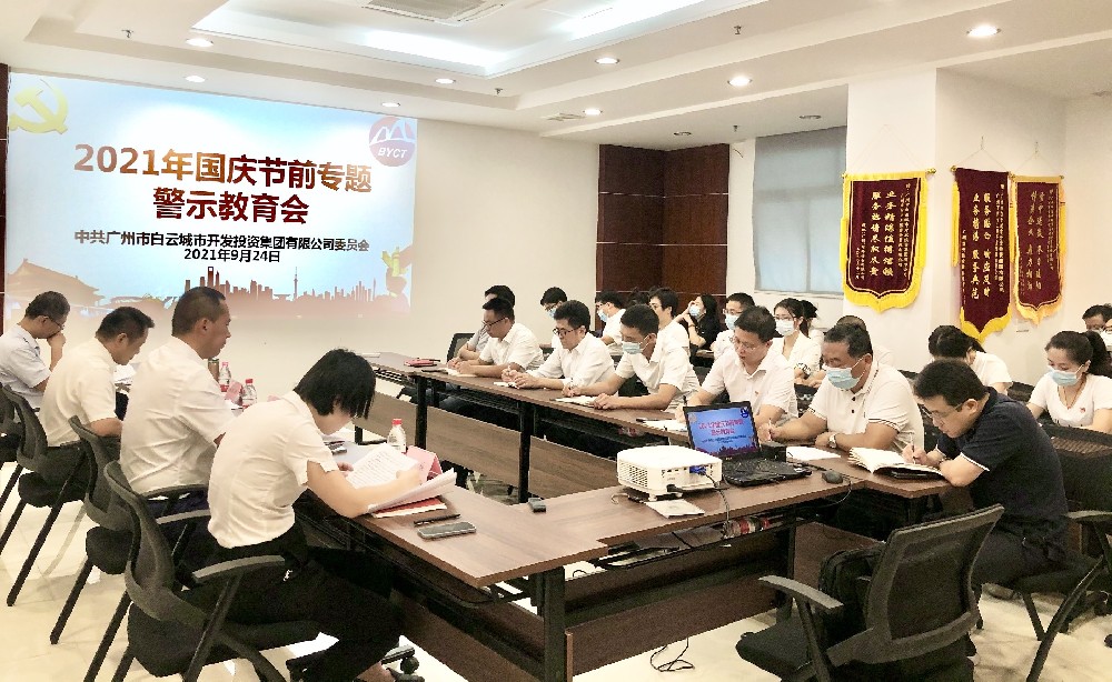 白云城投集團(tuán)召開2021年國(guó)慶節(jié)前專題警示教育會(huì)